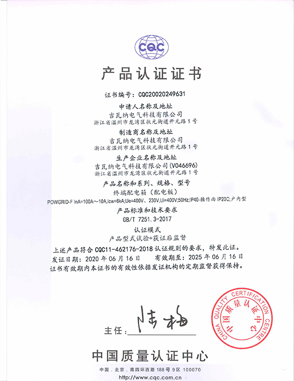 終端配電箱(配電板)產(chǎn)品認(rèn)證證書(shū)