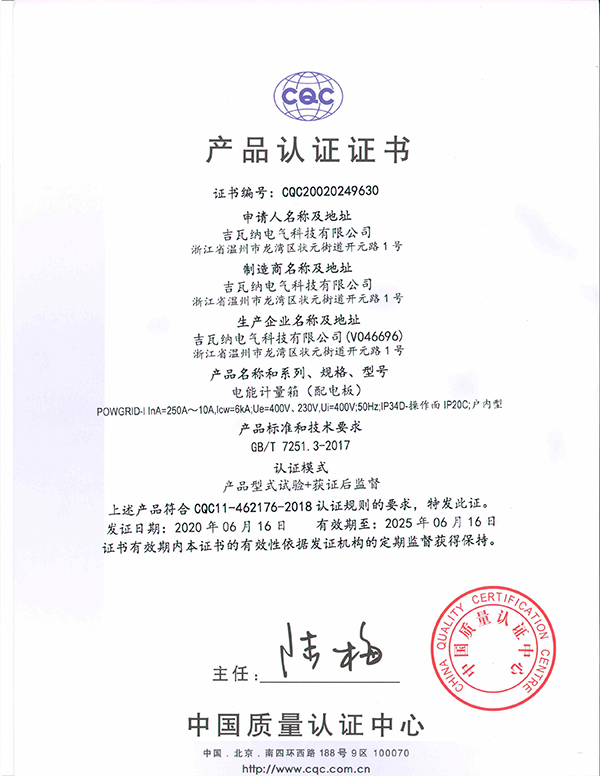 電能計(jì)量箱（配電板)產(chǎn)品認(rèn)證證書(shū)